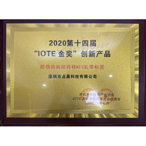 点晨防伪扎带荣获2020深圳物联网展金奖